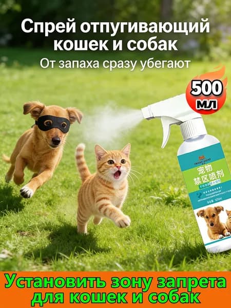Спрей, чтобы кошки и собаки не метили территорию, 500 мл