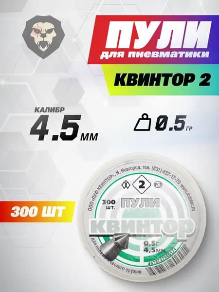 Пули пневматические Квинтор 4.5 мм острая головка с насечкой (300 шт, 0.53 г)