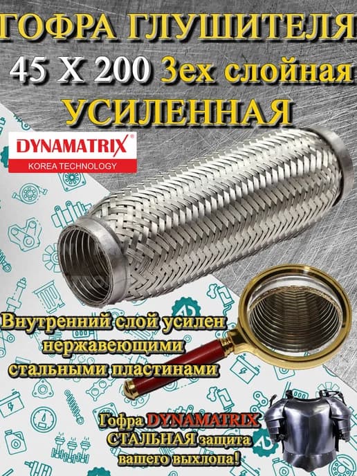 Гофра глушителя 45 X 200 R усиленная трехслойная