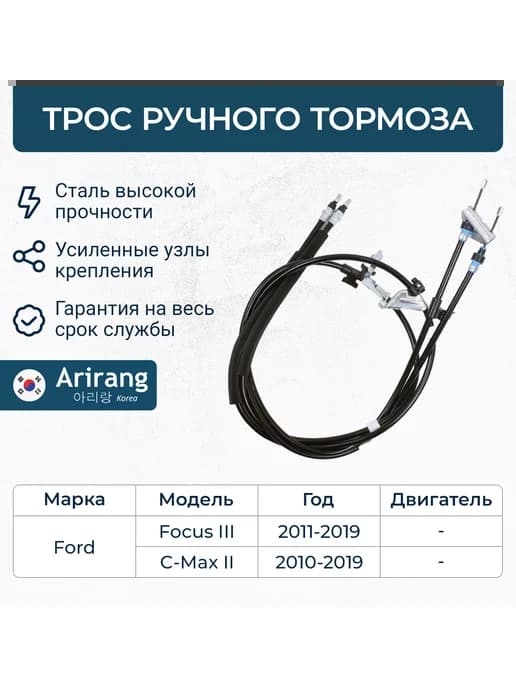 Трос стояночного тормоза для Ford Focus 3