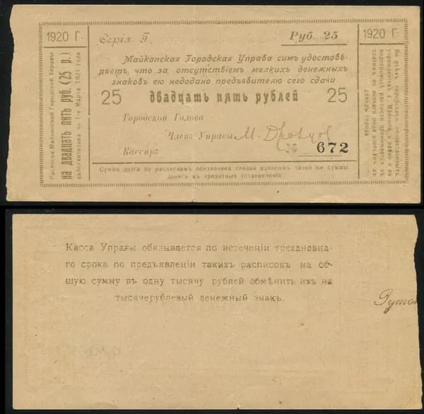 Чек, 25 рублей 1920 Майкопская городская управа / Оригинал