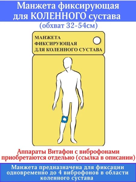Манжета для аппаратов серии "Витафон" фиксирующая для коленного сустава (обхват 32-54см)