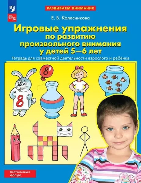 Игровые упражнения по развитию произвольного внимания у детей 5-6 лет Тетрадь для совместной деятельности взрослого и ребенка