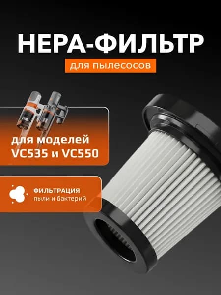 Фильтр FVC01 для пылесоса VC535, VC550