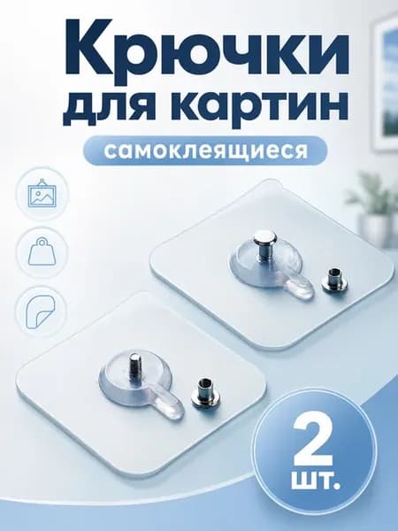 Крючки для картин и фоторамок самоклеящиеся без сверления