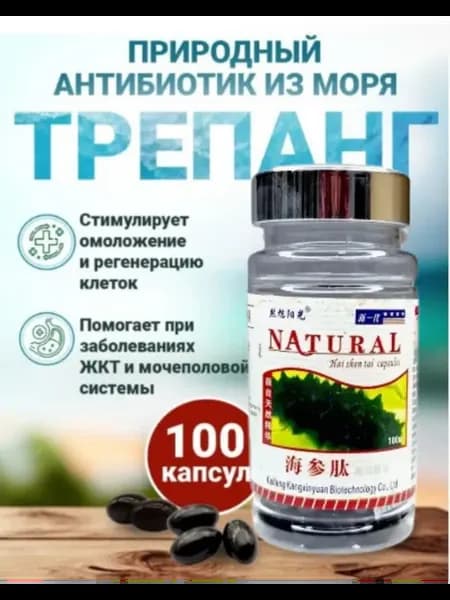 Капсулы Трепанг Natural Haishen Ta