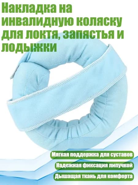 Накладка на инвалидную коляску для локтя, запястья и лодыжки, Светло-голубой - os