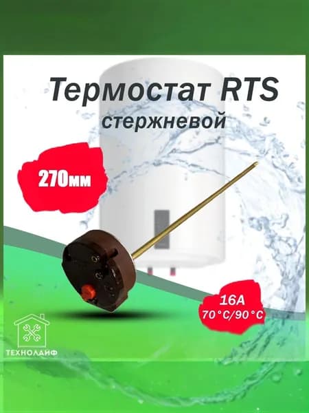 Термостат водонагревателя стержневой, RTS 16A, 70/90C , L-270mm
