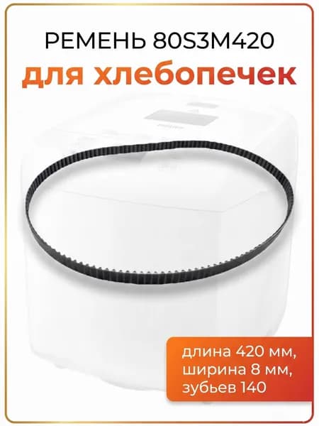 Ремень для хлебопечки 80S3M420, длина 420 мм., зубьев 140