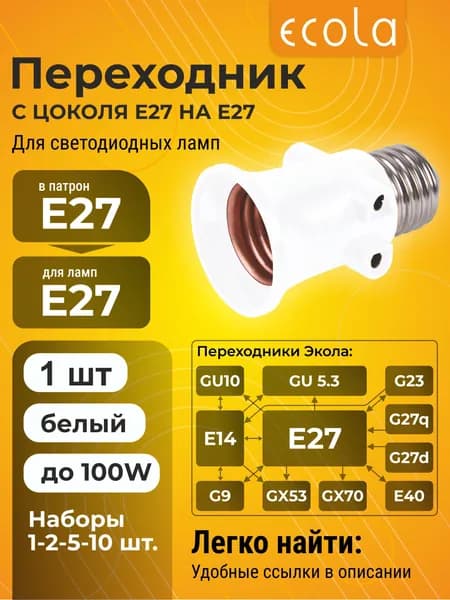 1 шт. Ecola base Переходник с цоколя E27 на E27 с вых. на розетки Белый Экола baseadopt