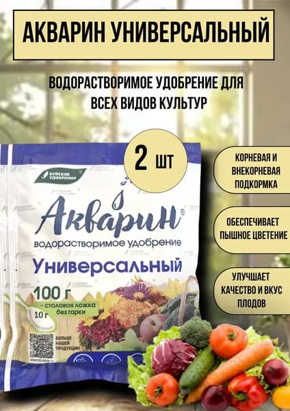 Водорастворимое удобрение Акварин "Универсальный" 2 * 100 г