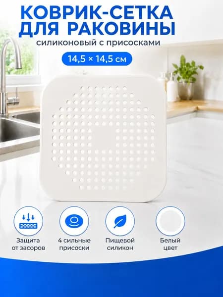 Сетка фильтр для раковины, ванны, душевой, силиконовая, подставка под горячее, белая