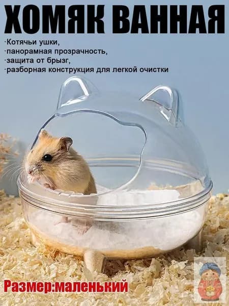 Туалет и ванная для хомяков, двухфункциональный лоток с песком, специальная ванночка для купания питомцев