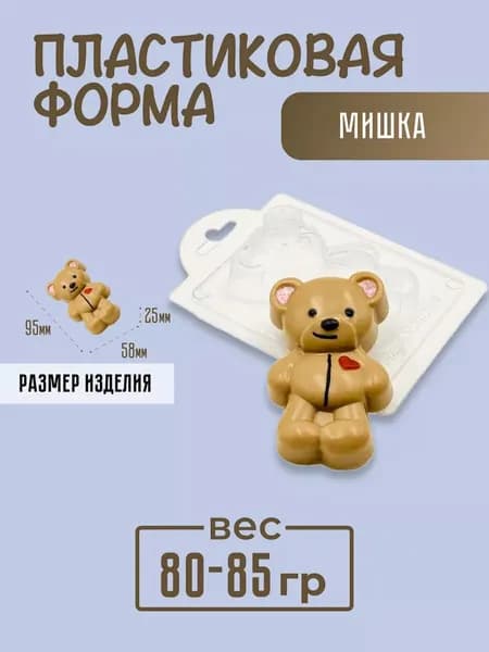 Мишка - формочка пластиковая для изготовления мыла, шоколада и гипсовых отливок
