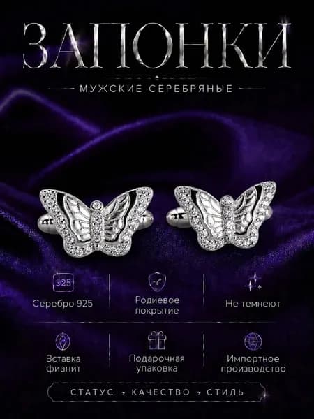 Серебряные запонки с фианитами