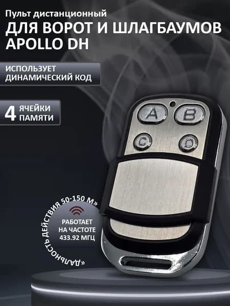 Пульт для ворот шлагбаума Apollo DH 433 МГц. Брелок для ворот универсальный 4 канала