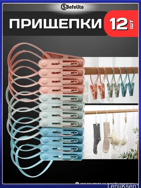 Прищепки для белья 12 шт.