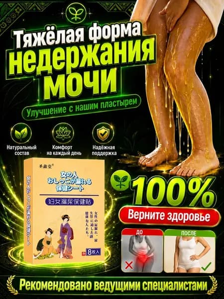 урофарм от недержания мочи для женщин