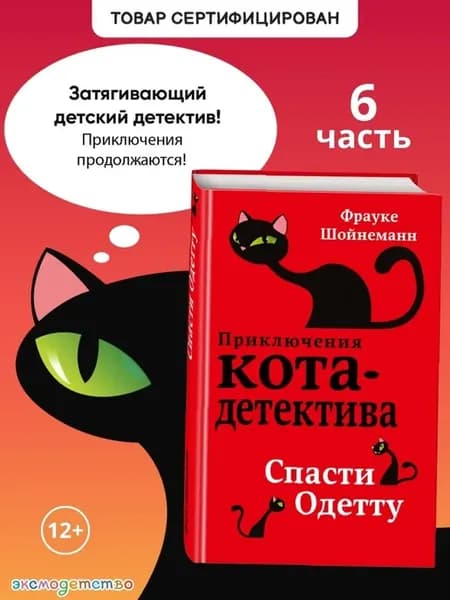 Детский детектив. Спасти Одетту (#6)