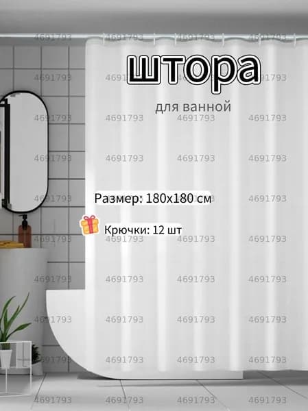 Штора для ванной полиэтиленовая, высота 180 см, ширина 180 см.