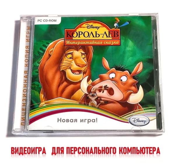 Видеоигра. Disney. Король Лев. Интерактивная сказка (2011, Jewel, CD-rom, для Windows PC, русская версия) сборник мини-игр для самых маленьких / 3+