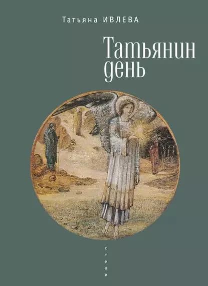 Татьянин день | Ивлева Татьяна А. | Электронная книга