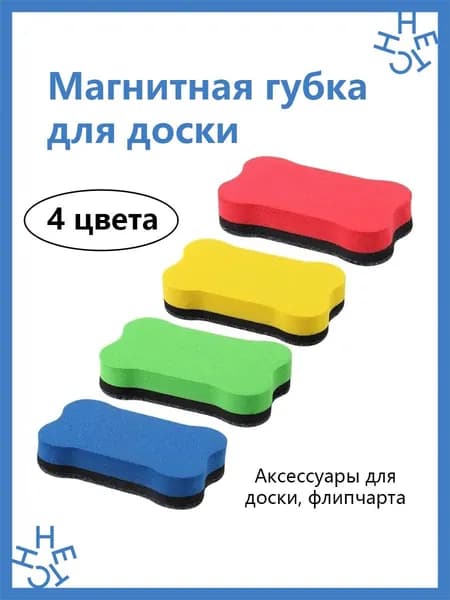 Магнитная губка для доски, 4 цвета, для маркерной доски и флипчарта