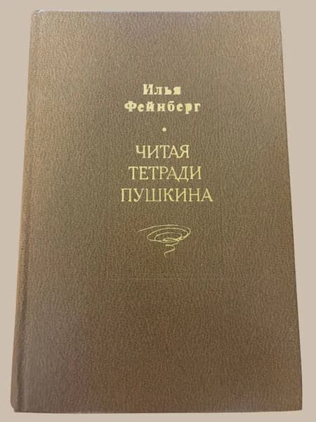 Читая тетради Пушкина. Фейнберг Илья Львович | Фейнберг Илья Львович