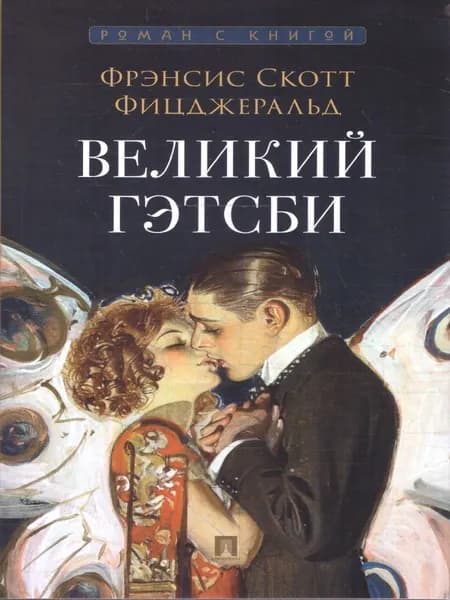 Великий Гэтсби. Роман. С иллюстрациями. Роман с книгой | Фицджеральд Фрэнсис Скотт