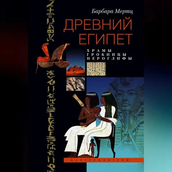 Древний Египет. Храмы, гробницы, иероглифы | Мертц Барбара | Электронная аудиокнига
