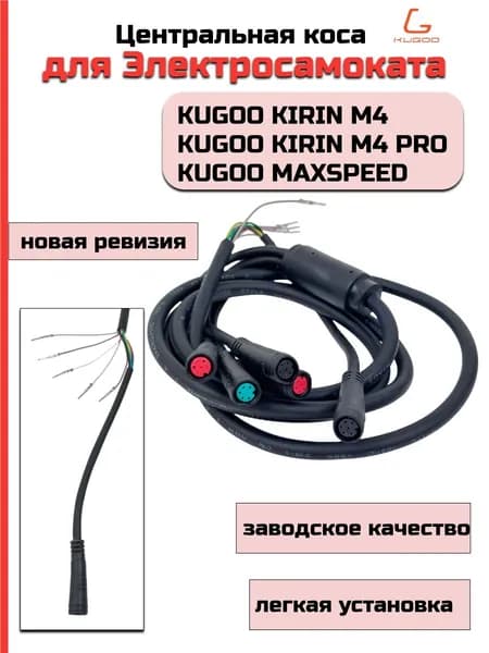 Коса с круглой фишкой для электросамоката Kugoo KIRIN M4/M4 Pro/ Max Speed