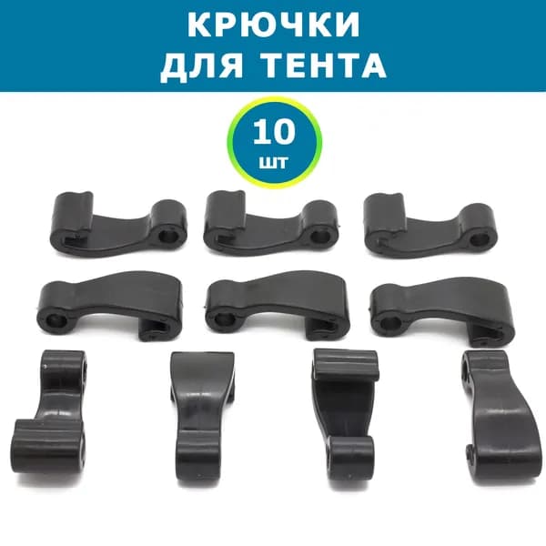 Крючок тентовый для крепления тента к лодке, комплект 10 шт