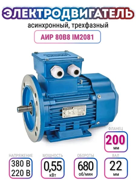Электродвигатель 80B8 АИР, 220В/380В, мощность 0,550 кВт, частота вращения 680 об/мин, лапы+фланец, вал 22 мм, трехфазный асинхронный, VEMPER