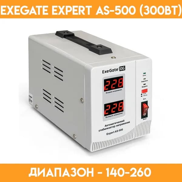 Стабилизатор для котла ExeGate Expert AS-500 (300 вт)