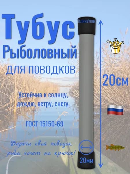 Тубус для поводков, рыболовный.