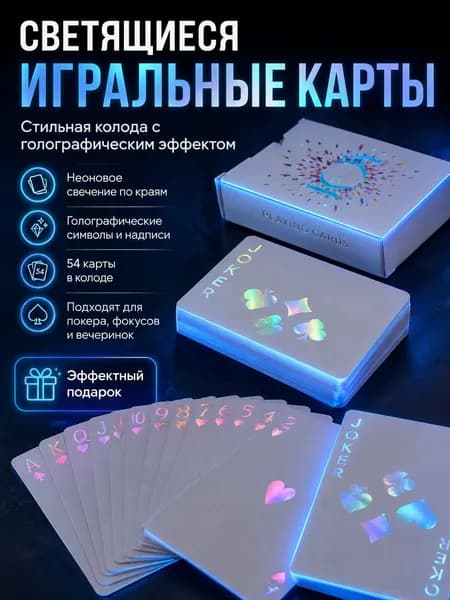 Игральные карты для покера, 54 листа-флуоресцентные лазерные, для настольных игр и фокусов