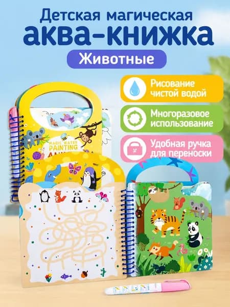 Набор для рисования водой из 2 предметов: книга-раскраска и кисть тема животные