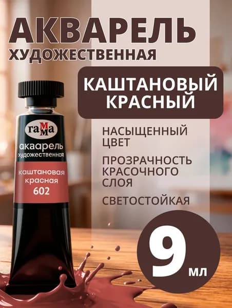 Акварель художественная Гамма "Старый мастер" каштановая красная, 9мл, туба (111021602)