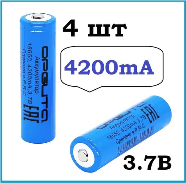 Аккумулятор 18650 -4шт, 2000 mAh, 4200 mA, Li-ion 3.7v, ОРБИТА