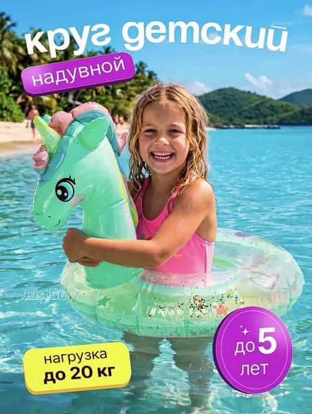 Круг для плаванья единорог