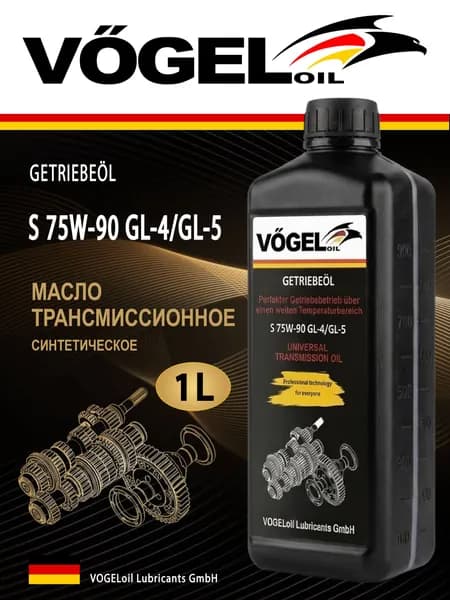 Масло трансмиссионное VOGELoil S 75W-90 GL-4/GL-5, 1 л.
