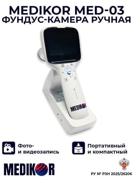 Фундус-камера ручная Medikor Med-03, РУ