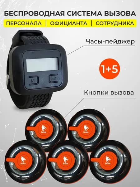 КОМПЛЕКТ: Кнопка вызова персонала официанта и часы пейджер. Система вызова: кнопка Классик - 5 шт, часы "Эконом" - 1 шт.