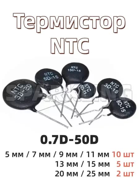 Термистор NTC 20D-11, Терморезистор NTC 20 Ом 11 мм, 10 шт