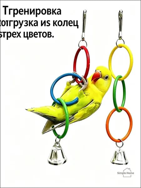 Эксклюзивный трёхцветный либо пятицветный аксессуар для птичьей клетки, с колокольчиком применяется попугаями для жевания и лазания.