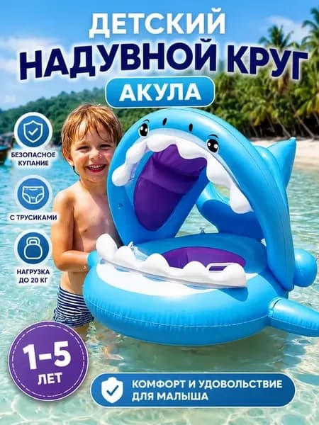 Круг для плавания детский Акула с козырьком и трусиками