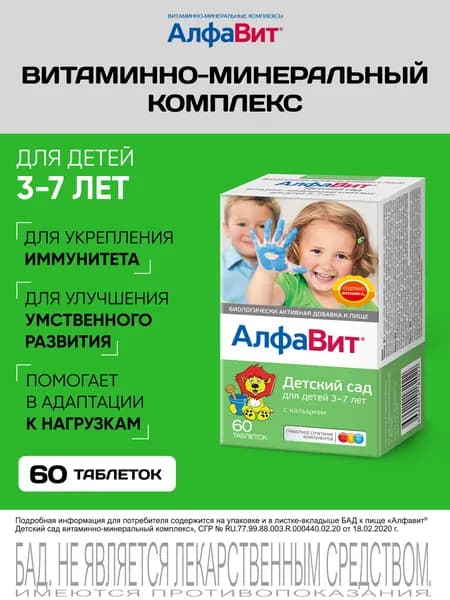 АлфаВит Детский сад витаминный комплекс для детей 3-7 лет 60 таблеток