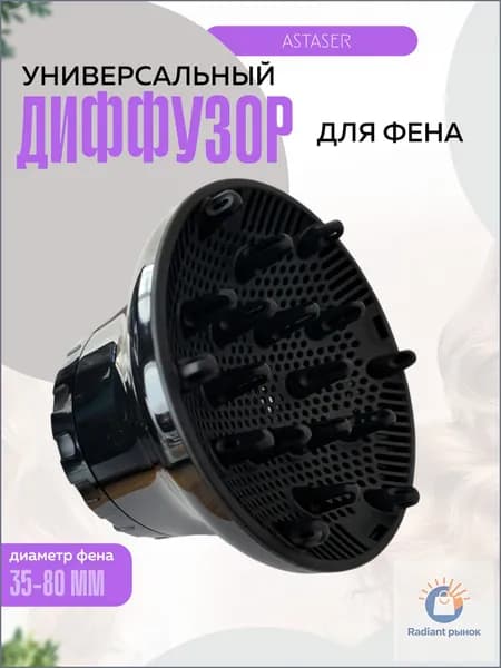 Универсальный диффузор для фена насадка универсальная для кудрявых и вьющихся волос