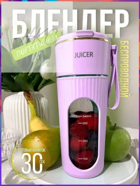 Портативный блендер JUICER - PINK, сиреневый, розовый