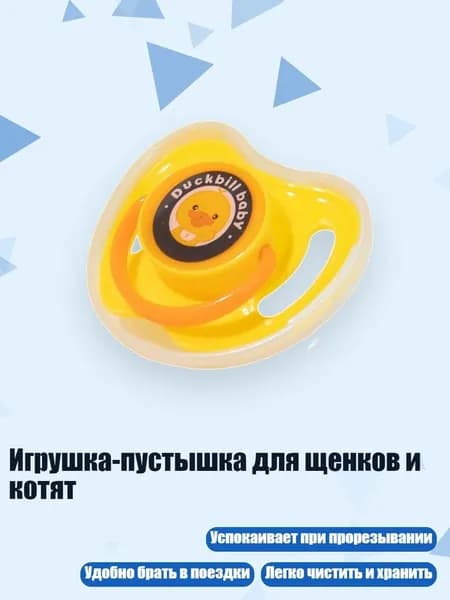 Игрушка-пустышка для щенков и котят, Желтый